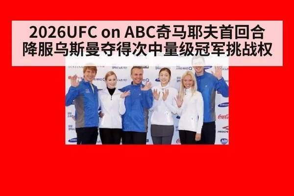 2026UFC on ABC奇马耶夫首回合降服乌斯曼夺得次中量级冠军挑战权