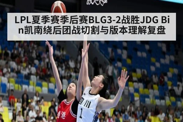 LPL夏季赛季后赛BLG3-2战胜JDG Bin凯南绕后团战切割与版本理解复盘（KAIYUN）