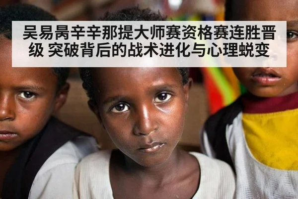吴易昺辛辛那提大师赛资格赛连胜晋级 突破背后的战术进化与心理蜕变（KAIYUN）