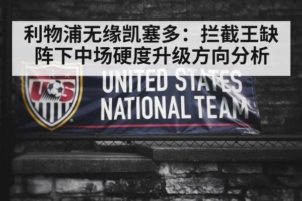 利物浦无缘凯塞多：拦截王缺阵下中场硬度升级方向分析（KAIYUN）