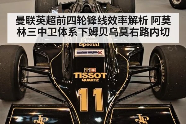 曼联英超前四轮锋线效率解析 阿莫林三中卫体系下姆贝乌莫右路内切
