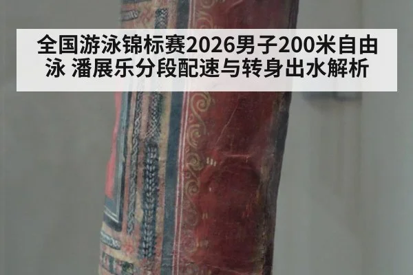 全国游泳锦标赛2026男子200米自由泳 潘展乐分段配速与转身出水解析