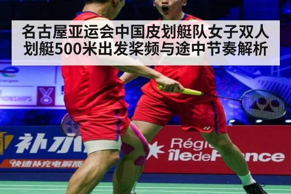 名古屋亚运会中国皮划艇队女子双人划艇500米出发桨频与途中节奏解析