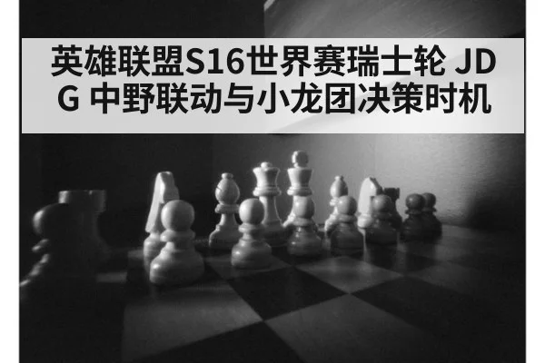 英雄联盟S16世界赛瑞士轮 JDG 中野联动与小龙团决策时机