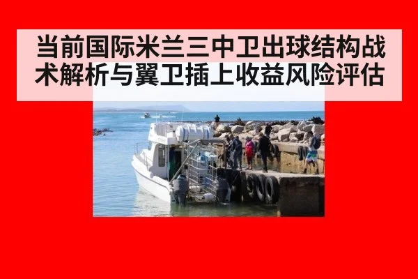 当前国际米兰三中卫出球结构战术解析与翼卫插上收益风险评估 | KAIYUN