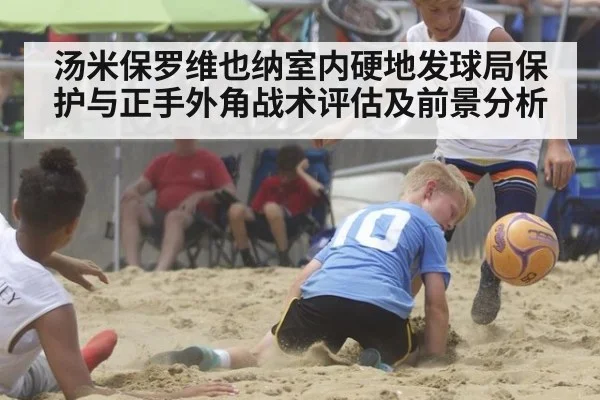 汤米保罗维也纳室内硬地发球局保护与正手外角战术评估及前景分析