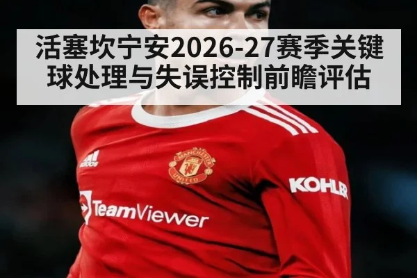 活塞坎宁安2026-27赛季关键球处理与失误控制前瞻评估