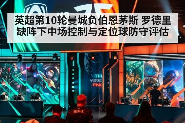 英超第10轮曼城负伯恩茅斯 罗德里缺阵下中场控制与定位球防守评估